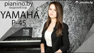 Обзор цифрового пианино Yamaha  P-45 от Pianino.by