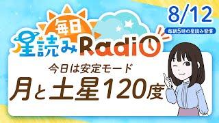 占星術師が【812の星読み】を解説！毎日星読みラジオ【第309回目】星のささやき「月と土星の120度」今日のホロスコープ・開運アクションもお届け毎朝５時更新！