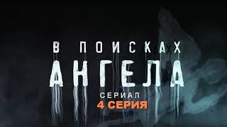 В ПОИСКАХ АНГЕЛА  Сериал - 4 СЕРИЯ   Детектив триллер