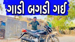 ગાડી બગડી ગઈ   Atik shekh  Ajay garchar  Comedy video gujarati  Gal Galiya comedy