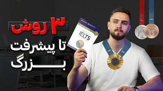 این سه تا کار، منو از رقیبام جلو انداخت کاملا حقیقی