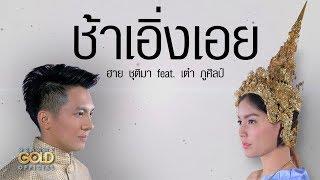 ช้าเอิ่งเอย - ฮาย ชุติมา feat. เต๋า ภูศิลป์ 【LYRIC VIDEO】