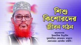 শিশু কিশোরদের জীবন গঠন  দিলাওয়ার হোসেন সাঈদী  Delwar Hussain Saidi Waz