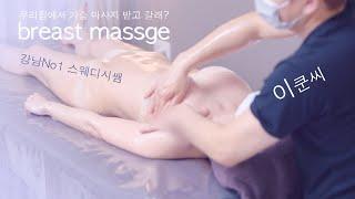 4K 강남 스웨디시쌤 가슴마사지 해주기 breast massage for therapist in Gangnam