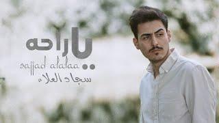 Sajjad AlAlaa - Ya Ra7a Official Music Audio 2023 \ سجاد العلاء -ياراحه
