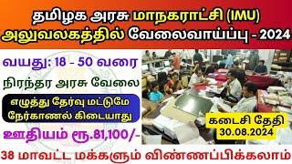 மாநகராட்சி IMU அலுவலகத்தில் வேலை  Tamilnadu government jobs 2024 ‍ TN govt jobs 2024 in tamil