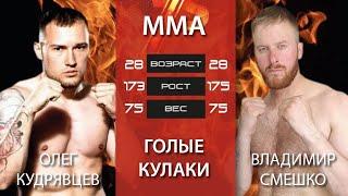 MMA на голых кулаках Нокаут Владимир Смешко Владивосток - Олег Кудрявцев Дальнереченск #1857