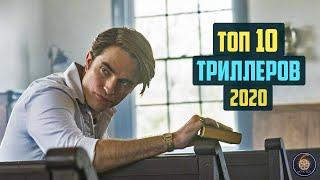 Топ 10 лучших триллеров 2020