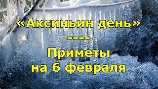 Приметы и поговорки на 6 февраля. Народный праздник «Аксиньин день». Именины в этот день.