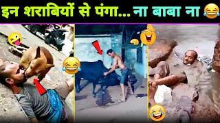  हँसते - हँसते  पेट फूल जायेगा इन शराबियों का कारनामा देख कर   Funny Sharabi Video