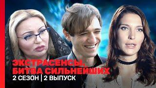 ЭКСТРАСЕНСЫ. БИТВА СИЛЬНЕЙШИХ 2 сезон  2 выпуск @TNT_shows