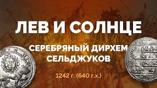  Серебряный дирхем Сельджукского Конийского султаната выпуска 1242 г.