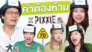 คำต้องห้าม EP.70  เทพลีลา x PiXXiE @LITEntertainmentth