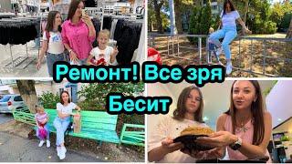 Ремонт  Бесит  Все зря  Шоппинг 