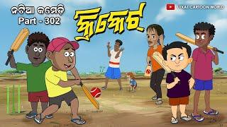 Natia Comedy Part 302  CRICKET