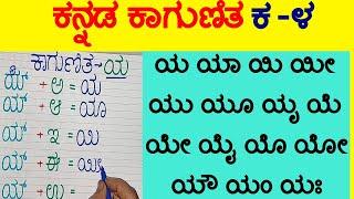 ಕನ್ನಡ ಕಾಗುಣಿತ ಯ ಯಾ ಯಿ ಯೀ ಯು ಯೂ ಯೃ ಯೆ ಯೇ ಯೈ ಯೊ ಯೋ ಯೌ ಯಂ ಯಃ Kannada Gunitakshara Galu Kannada Kagunita