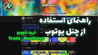 راهنمای استفاده از چنل یوتوب ترید نئوویو Trade Neowave Channel Use Guide