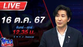 Live โหนกระแส ติดกับดัก...รักบอสตัวร้าย #4 ตอนตามหาหมอและคนเก็บขยะ