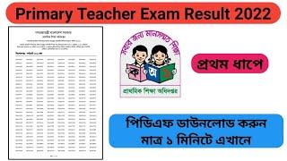 Primary Exam Result 2022 pdf Download - www.dpe.gov.bd  প্রাথমিক শিক্ষক নিয়োগ পরীক্ষার রেজাল্ট ২০২২