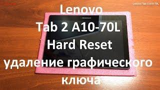 Lenovo Tab 2 A10-70L Hard Reset  сброс до заводских настроек  удаление графического ключа