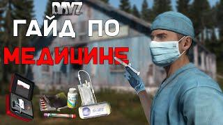 Полный Гайд По МЕДИЦИНЕ в DayZ 1.13