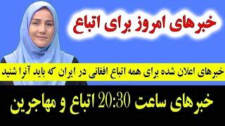 خبر های مهم امشب برای مهاجرین افغانستانی که در ایران زندگی می کنند