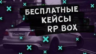 БЕСПЛАТНЫЕ КЕЙСЫ РП БОКС? КАК РАЗБОГАТЕТЬ ЗА 30 МИНУТ В ДЕНЬ?