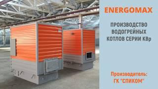 Производство водогрейных котлов КВр ENERGOMAX