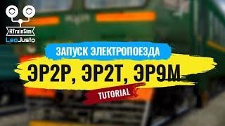 RTS  Tutorial  Запуск электрички ЭР2Р ЭР2Т ЭР9М