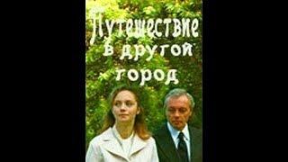 К.Лавров И.Купченко. Путешествие в другой город