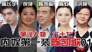 一代装王陈凯歌01：霸王别姬是他爹拍的？三婚两离只为真爱？陈凯歌心眼到底有多小？【东郭老贼】#陈凯歌