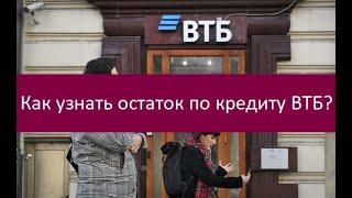 Как узнать остаток по кредиту ВТБ?