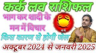 कर्क लव राशिफल अक्टूबर2024 जनवरी 2025 प्यार में धोखा मिलेगा पार्टनर कोट मैरिज करने को होगा राजी ️