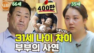 특종세상 66세 남편과 35세 아내 31세 나이 차이 부부의 사연 MBN 220630 방송 #12