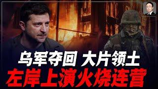 烏軍奪回大片領土，左岸上演「火燒連營」，鵝軍損失突破55萬，F16擊落鵝戰略轟戰機，無人機撞落鵝軍直升機；烏克蘭可能換總理！