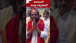 తిరుమల శ్రీవారిని దర్శించుకున్న మంత్రి సత్య కుమార్