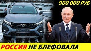 ️ДОЛГОЖДАННЫЙ КОНВЕЙЕР ЗАПУЩЕН УНИВЕРСАЛ ЛАДА НАЧНУТ ПРОДАВАТЬ ВЕСНОЙ НОВОСТИ СЕГОДНЯ