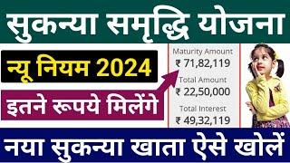 सुकन्या समृद्धि खाता 2024 नया नियम  Sukanya Samriddhi Account 2024  सुकन्या समृद्धि खाता ऐसे खोले