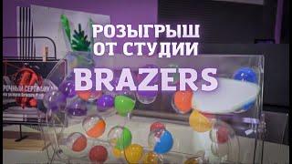 Розыгрыш от медиа студии Brazers