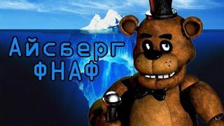 АЙСБЕРГ ФНАФ  ТЕОРИИ ФАКТЫ ЗАГАДКИ  FIVE NIGHTS AT FREDDYS