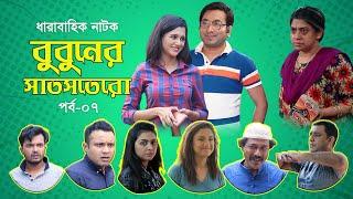 বুবুনের সাতসতেরো   Bubuner 7 17  Ep 7  Shaju Khadem  Sabila Nur  Farhana Mili   Bangla Serial