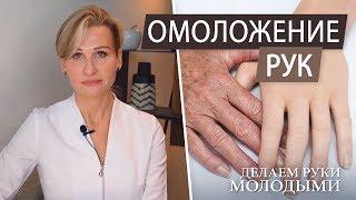 Омоложение кожи рук. Процедуры для кистей рук от морщин и вен