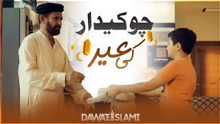 Chowkidar Ki Eid  Bakra Eid 2022 Special Video  Emotional Moral Story  Heart Touching