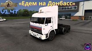 ETS 2 v1.47Едем на Камазе в Донбасс по сборке 9 карт#102