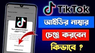 টিকটক নাম্বার চেঞ্জ করার নিয়ম  টিকটকের নাম্বার চেঞ্জ করবো কিভাবে  Tiktok Number Change 2024