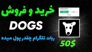 ایردراپ DOGS  خرید و فروش توکن داگز  Dogs airdrop