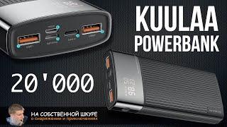 KUULAA PoweBank 20000 Отличное решение