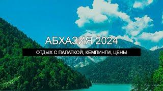 Путешествие по Абхазии с палаткой 2024 год. Обзор кемпингов цены питание страховки