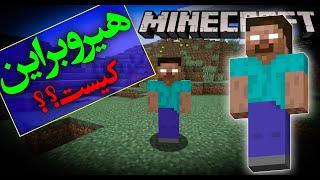 تئوری بازی ماینکرافت  هیروبراین کیست ؟  Minecraft Theory Who Is Herobrine ?