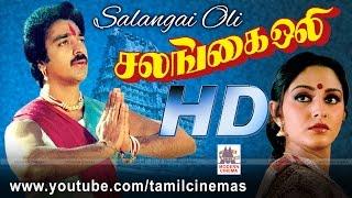 Salangai Oli Movie  கமல் ஜெயப்ரதா நடிப்பில் ராஜா இசையில் வான் போலே வண்ணம் போன்ற பாடல் நிறைந்த படம்